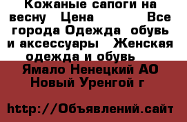 Кожаные сапоги на весну › Цена ­ 1 350 - Все города Одежда, обувь и аксессуары » Женская одежда и обувь   . Ямало-Ненецкий АО,Новый Уренгой г.